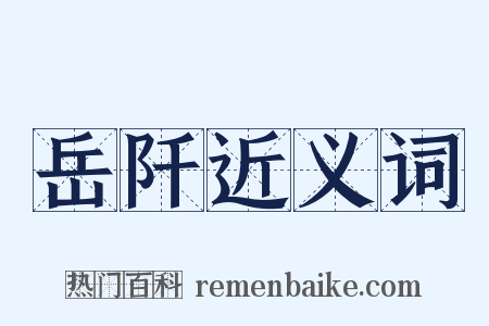 岳阡近义词是什么意思的图片